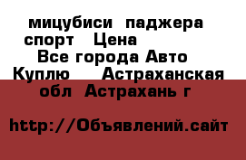 мицубиси  паджера  спорт › Цена ­ 850 000 - Все города Авто » Куплю   . Астраханская обл.,Астрахань г.